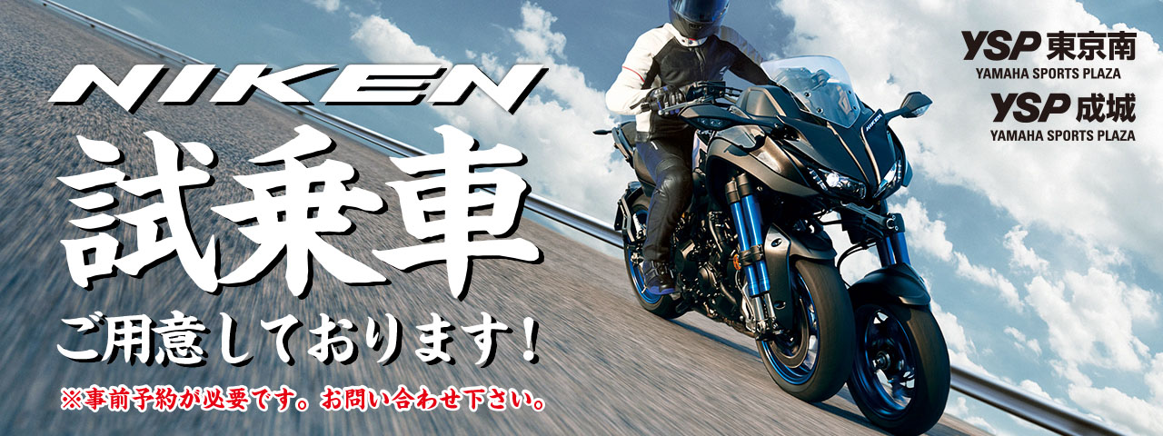 NIKEN 試乗車 東京 YSP東京南 YSP成城