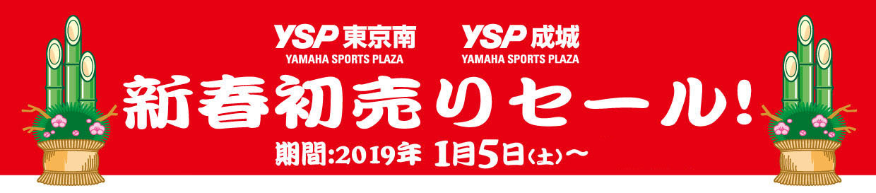 2019 YSP東京南 YSP成城 新春初売りセール!