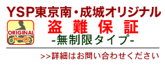 盗難保証